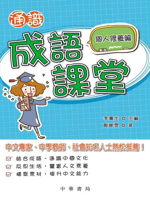 Title details for 通識成語課堂﹕個人修養編 by 李貴生 - Available